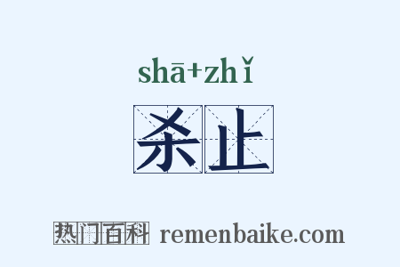 杀止是什么意思的图片